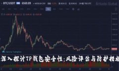 :深入探讨TP钱包安全性：风险评估与防护措施