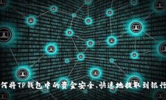 如何将TP钱包中的资金安全、快速地提取到银行卡