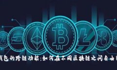 探索TP钱包的跨链功能：如何在不同区块链之间自