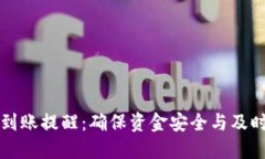 如何设置TP钱包到账提醒：确保资金安全与及时通