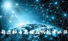 如何安全有效地将虚拟币存储在钱包中以保护你