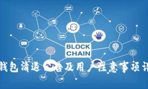 TP钱包清退公告及用户注意事项详解