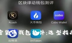 全面解析加密货币钱包软件：选型指南与安全策