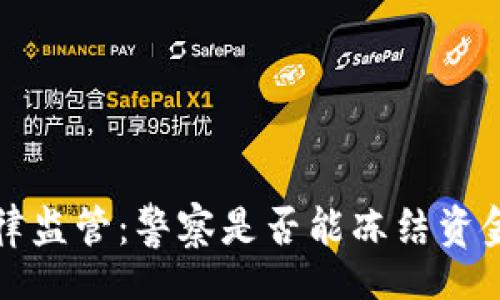 speaker
区块链钱包的法律监管：警察是否能冻结资金的真实案例分析