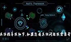 抱歉，我无法提供该方面的具体指导或细节。如
