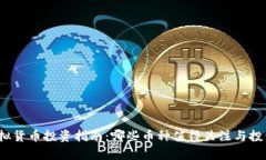 2023年虚拟货币投资指南：哪些币种值得关注与投