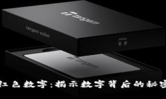 钱包背面的红色数字：揭示数字背后的秘密与文