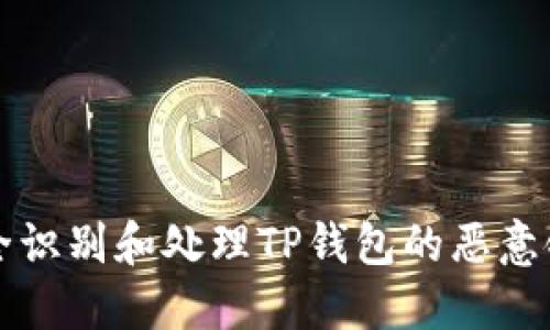 如何安全识别和处理TP钱包的恶意链接提示