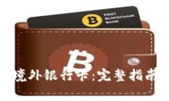从虚拟币到境外银行卡：完整指南与注意事项