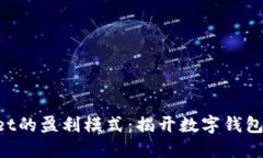 探索TokenPocket的盈利模式：揭开数字钱包背后的商