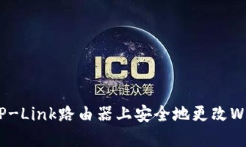 如何在TP-Link路由器上安全地更改Wi-Fi密码