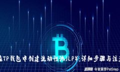 如何在TP钱包中创建流动性池（LP）：详细步骤与