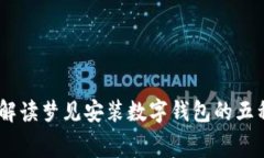 探索梦境：解读梦见安装数字钱包的五种深层寓