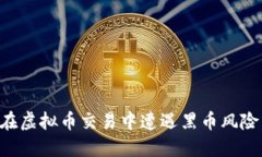 如何避免在虚拟币交易中遭遇黑币风险：完整指