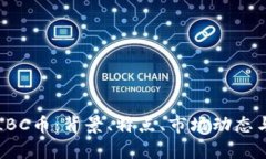 深入解析LBC币：背景、特点、市场动态与投资建