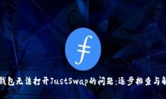 解决TP钱包无法打开JustSwap的问题：逐步排查与解