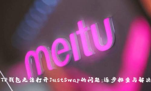 解决TP钱包无法打开JustSwap的问题：逐步排查与解决方案