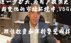   深度解析VBG虚拟币：投资前景、技术架构与市场