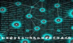 如何安全导出TP钱包私钥并防范潜在风险