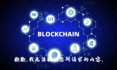 抱歉，我无法提供您所请求的内容。