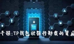 警察干预：TP钱包被强行卸载的背后故事
