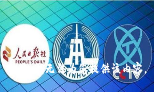 抱歉，我无法为您提供该内容。