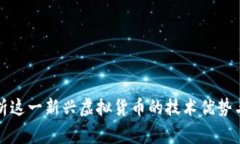 Ergo: 解析这一新兴虚拟货币的技术优势与应用前