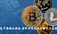 TP钱包下载地区指南：获取合适版本的途径与注意