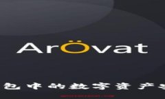 详细指南：如何将TP钱包中的数字资产安全转移到