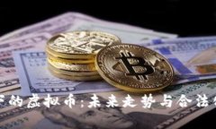 政府监管下的虚拟币：未来走势与合法化进程解