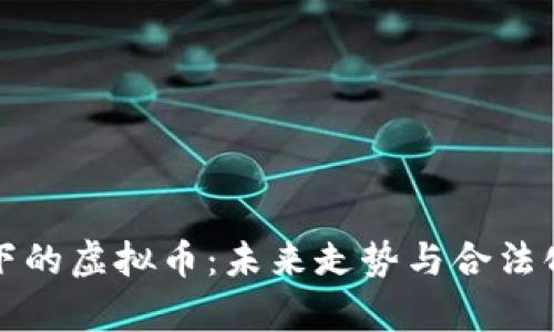 政府监管下的虚拟币：未来走势与合法化进程解析