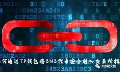 如何通过TP钱包将BNB代币安全转入交易所指南