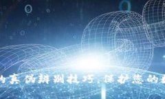 揭秘TP钱包的真伪辨别技巧，保护您的数字资产安