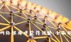 如何在虚拟币网络棋牌中获得优势：全面分析与