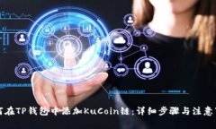 如何在TP钱包中添加KuCoin链：详细步骤与注意事项