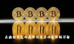 区块链钱包的局限性及其功能限制详解