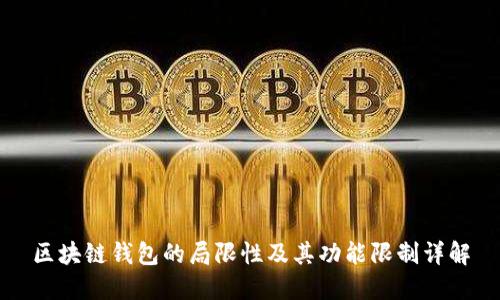 区块链钱包的局限性及其功能限制详解