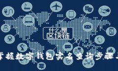 轻松掌握数字钱包实名查询步骤与技巧