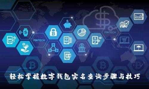 轻松掌握数字钱包实名查询步骤与技巧