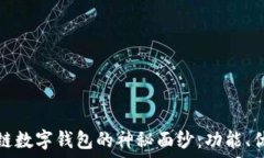   揭开国外区块链数字钱包的神秘面纱：功能、优