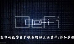 如何将TP钱包中的数字资产顺利转移至交易所：详