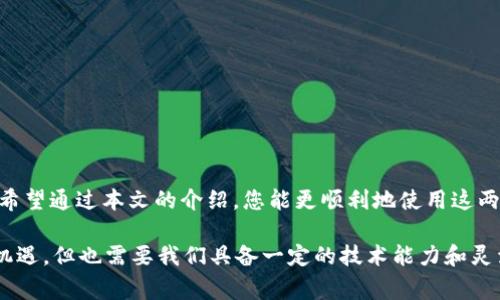   解决薄饼交易所无法连接TP钱包的详细步骤与常见问题解析 / 
 guanjianci 薄饼交易所, TP钱包, 加密货币, 连接问题 /guanjianci 

引言
随着加密货币市场的快速发展，越来越多的人开始参与其中，薄饼交易所和TP钱包成为用户进行交易和资产管理的常用工具。然而，有时候用户可能会遇到无法连接薄饼交易所和TP钱包的问题。本文将深入探讨这种情况的原因，以及解决问题的方法，帮助您顺利完成交易。

薄饼交易所概述
薄饼交易所是一个去中心化的加密货币交易平台，它允许用户方便地进行数字资产交易。其操作简单，界面友好，吸引了大量用户。然而，随着用户量的增加，连接问题也层出不穷。

TP钱包简介
TP钱包是一个流行的数字货币钱包，支持多种主流加密资产。它以其安全性和便捷性受到投资者的青睐。TP钱包不仅提供资产存储的功能，还有内置的交易服务，可直接通过钱包完成买卖，非常便捷。

连接问题的主要原因
薄饼交易所无法连接TP钱包可能由多种因素导致，以下是其中一些常见原因：

ul
    listrong网络连接不稳定：/strong如果您的网络不稳定，可能会导致无法成功连接。/li
    listrong钱包版本过旧：/strongTP钱包如果没有更新到最新版本，可能会与薄饼交易所的功能产生不兼容。/li
    listrong薄饼交易所维护：/strong在交易所进行维护或更新时，可能会暂时无法连接。/li
    listrong缓存问题：/strong钱包或浏览器的缓存可能会导致旧信息的显示，从而影响连接。/li
/ul

解决连接问题的步骤
若您在连接薄饼交易所与TP钱包时遇到问题，可以按照以下步骤进行排查和解决：

h4检查网络连接/h4
首先，确保您的网络连接正常。可以尝试重新连接Wi-Fi或切换到移动数据，以判断问题是否由网络引起。

h4更新TP钱包/h4
确认您使用的TP钱包是最新版本。前往应用商店检查更新，如果有新版本，请立即下载安装。

h4清除缓存/h4
如果是在浏览器上进行操作，请尝试清除浏览器缓存和Cookies；如是在手机上使用TP钱包，则在设置中寻找清除应用缓存的选项。

h4切换设备或浏览器/h4
尝试在另一台设备上或更换浏览器进行连接。某些浏览器可能与薄饼交易所有更好的兼容性。

h4检查交易所状态/h4
访问薄饼交易所的官方网站或者社交媒体，查看是否发布了关于维护或故障的公告。确认是否所有用户都遇到类似问题。

常见问题解答
在处理连接问题时，用户常常会有一些疑惑。以下是对一些常见问题的解答：

h4我可以用其他钱包连接薄饼交易所吗？/h4
是的，薄饼交易所支持多种钱包，您可以尝试使用其他兼容的钱包进行连接。

h4如果问题无法解决，我应该怎么做？/h4
您可以联系薄饼交易所的客服或浏览TP钱包的用户支持页面，寻求帮助和指导。

h4连接不上的时候，资金安全有保障吗？/h4
在交易未完成的情况下，您的资产仍然保留在钱包中，没有转移或丢失的风险。但请务必在解决问题后再进行交易，以避免不必要的损失。

预防措施
为了避免未来再次发生连接问题，您可以采取一些预防措施：

ul
    li定期更新TP钱包，并关注新版本发布信息。/li
    li保持良好的网络环境，避免在信号弱的地方进行重要交易。/li
    li熟悉薄饼交易所的公告，及时获取维护和升级信息。/li
/ul

结论
连接问题在使用薄饼交易所和TP钱包过程中并不罕见，但大多数情况都是可以通过一些简单的步骤进行解决的。希望通过本文的介绍，您能更顺利地使用这两个平台进行加密货币交易，享受数字资产带来的便利与收益。

如有更多问题，欢迎参考相关官方文档，或参与社区讨论，与其他用户分享经验和解决方案。加密货币的世界充满机遇，但也需要我们具备一定的技术能力和灵活应对问题的能力。在不断学习和实践中，您将能够更好地驾驭这片新领域。
