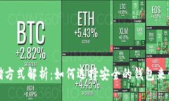 数字货币存储方式解析：如何选择安全的钱包来