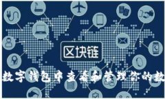 如何在数字钱包中查看和管理你的数字藏品