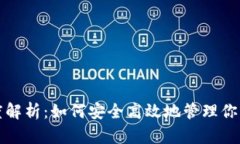 TP钱包深度解析：如何安全高效地管理你的数字资