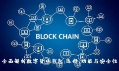 全面解析数字货币钱包：选择、功能与安全性