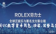 全面解析UC数字货币钱包：功能、优势及使用指南