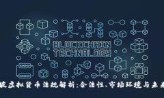 新加坡虚拟货币法规解析：合法性、市场环境与