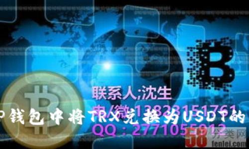如何在TP钱包中将TRX兑换为USDT的详细指南