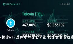  深入探讨621虚拟币的诞生背景、技术架构及投资